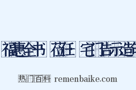 福惠全书·莅任·宅门告示造句是什么意思的图片